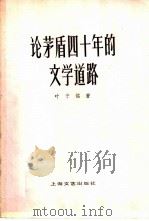 论茅盾四十年的文学道路（1959年08月第2版 PDF版）