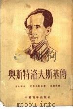 奥斯特洛夫斯基传（1951年11月第1版 PDF版）