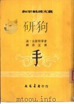 和平战线文丛 4 手 PDF电子版封面 美·法斯特等著;邹绿芷译
