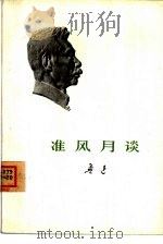 准风月谈（1973 PDF版）