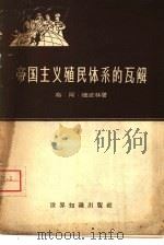 帝国主义殖民体系的瓦解（1958 PDF版）