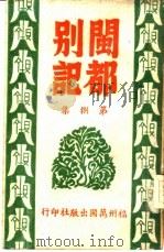 闽都别记  第8集（1946 PDF版）