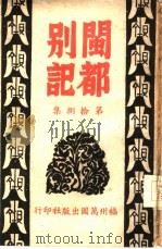 闽都别记  第拾捌集（1946 PDF版）