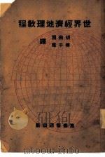 世界经济地理教程（ PDF版）