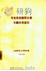 马克思恩格斯全集专题分类索引（1978 PDF版）