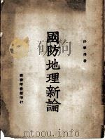 国防地理新论（1946 PDF版）