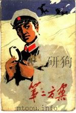 第二方案 1977 PDF电子版封面 10089·119 赵延章著
