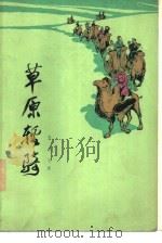 草原轻骑 1973 PDF电子版封面 10072·400 张长弓著