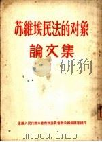 苏维埃民法的对象论文集（ PDF版）