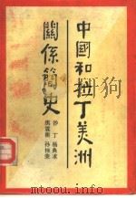 中国和拉丁美洲关系简史（1986 PDF版）
