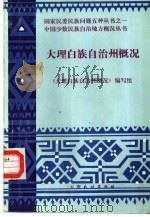 大理白族自治州概况（1986 PDF版）