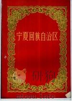 宁夏回族自治区 1958 PDF电子版封面 8049·13 宁夏回族自治区筹备委员会编