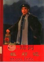 革命现代京剧红灯记  1970年5月演出本（1972 PDF版）