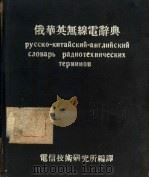 俄华英无线电辞典 1954 PDF电子版封面 电信技术研究所编译