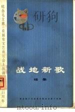 战地新歌 续集 纪念毛主席《在延安文艺座谈会上的讲话》发表三十一周年 1973 PDF电子版封面 10019·2001 国务院文化组革命歌曲征集小组编