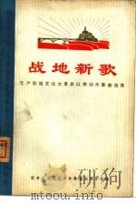 战地新歌 无产阶级文化大革命以来创作歌曲选集 1972 PDF电子版封面 10019·1895 国务院文化组革命歌曲征集小组编
