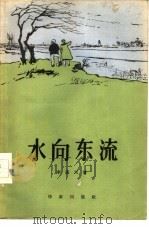 水向东流（1956 PDF版）