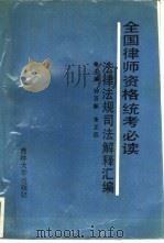 全国律师资格统考心读 1990 PDF电子版封面 7560104487 钟百新,朱正远主编