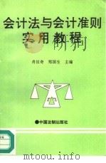 会计法与会计准则实用教程（1995 PDF版）