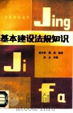 基本建设法规知识 1987 PDF电子版封面 7501700400 戚天常,龚援编著