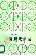 森林法讲话   1987  PDF电子版封面  7503600047  王跃先编著 