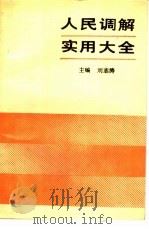 人民调解实用大全（1990 PDF版）