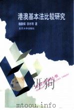 港澳基本法比较研究（1997 PDF版）