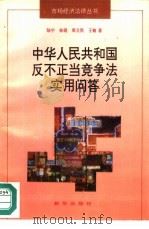 中华人民共和国反不正当竞争法实用问答（1994 PDF版）