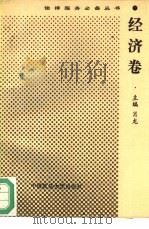 法律服务必备丛书  经济卷（1993 PDF版）