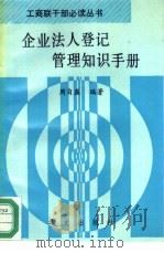企业法人登记管理知识手册   1992  PDF电子版封面  7507501248  周自盛编著 