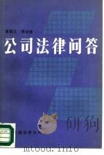 公司法律问答（1989 PDF版）
