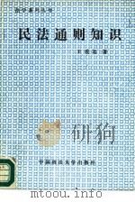 民法通则知识（1988 PDF版）