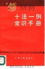 十法一例常识手册 1987 PDF电子版封面 7227001520 韩治礼著