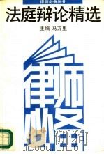 法庭辩论精选（1990 PDF版）