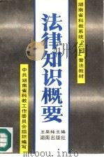 法律知识概要 1992 PDF电子版封面 7543803003 王果纯主编;中共湖南省科教工作委员会组织编写