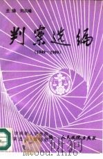 判案选编  1949-1989（1992 PDF版）
