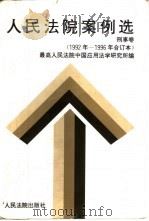 人民法院案例选  1992年至1996年合订本  刑事卷（1997 PDF版）
