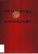中华人民共和国宪法 关于修改宪法的报告 1978 PDF电子版封面 6001·97 叶剑英