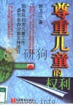 尊重儿童的权利（1999 PDF版）