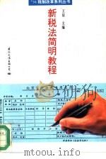 新税法简明教程（1994 PDF版）