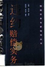 违约赔偿实务 1997 PDF电子版封面 7503621729 郭明瑞,房绍坤编著