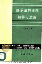 继承法的逐条解释与适用（1987 PDF版）