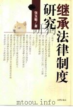 继承法律制度研究（1999 PDF版）
