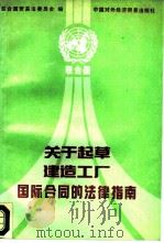 关于起草建造工厂国际合同的法律指南 1990 PDF电子版封面 7800041530 联合国贸易法委员会编