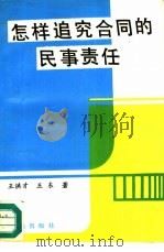 怎样追究合同的民事责任（1992 PDF版）