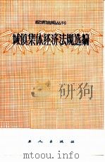 城镇集体经济法规选编 1984 PDF电子版封面 6007·4 国务院经济法规研究中心办公室编