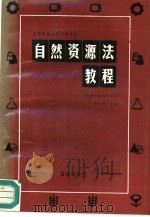 自然资源法教程（1986 PDF版）