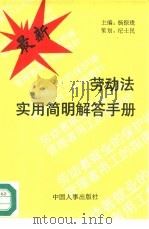 劳动法实用简明解答手册（1995 PDF版）