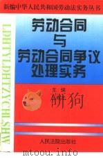 劳动合同与劳动合同争议处理实务（1997 PDF版）
