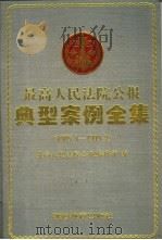 最高人民法院公报典型案例全集  1985.1-1999.2（1999 PDF版）